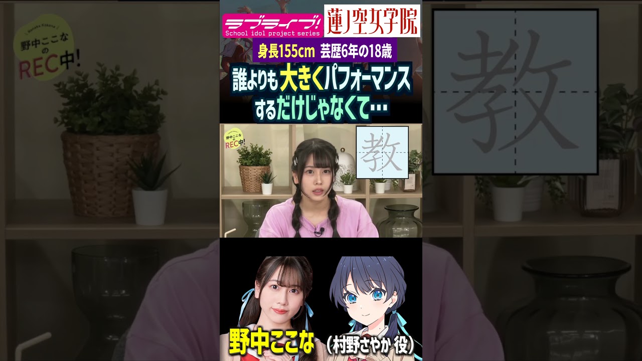【蓮ノ空】身長155cm芸歴6年の18歳、野中ここなが語るダンスの極意（村野さやか 役）【Link! Like! ラブライブ!】#shorts aqours 虹ヶ咲 Liella! 声優 なっす