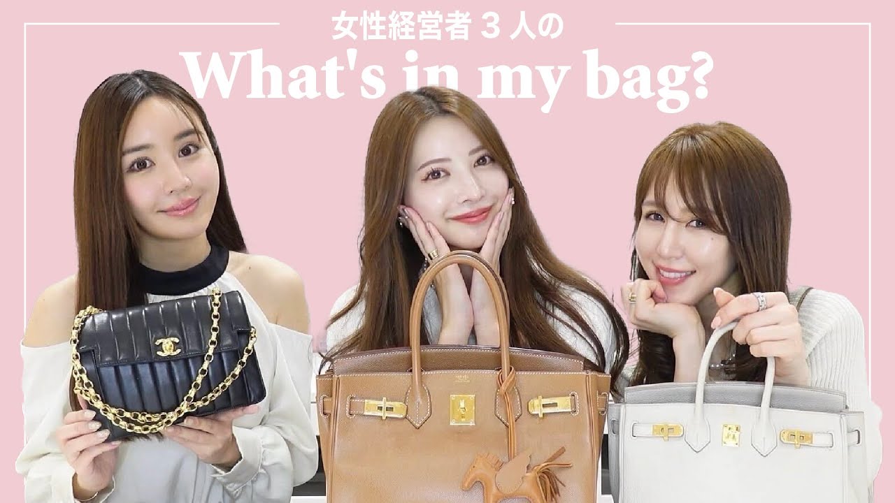 【カバンの中身】女性経営者3人の持ち物大公開👜【財布・コスメ・仕事】
