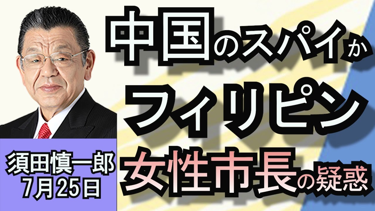 須田慎一郎「『中国のスパイ』か？フィリピン女性市長の疑惑」７月２５日