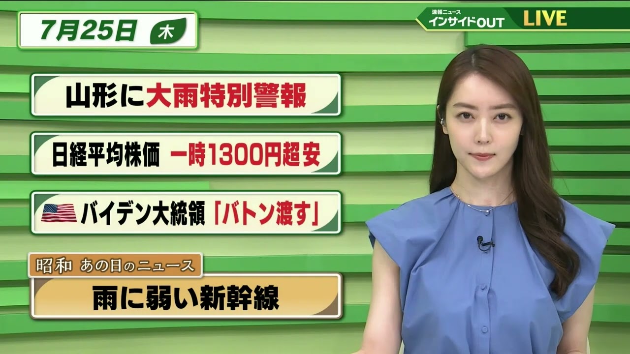 【今日のニュース 7月25日】「山形に大雨特別警報」「日経平均株価 一時1300円超安」「バイデン大統領”バトン渡す”」「昭和あの日のニュース  59年前・雨に弱い新幹線」