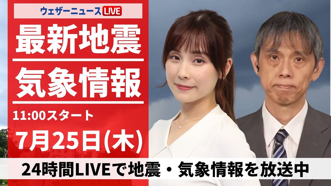 山形県に大雨特別警報【LIVE】最新気象・地震情報 2024年7月25日(木)／〈ウェザーニュースLiVEコーヒータイム・松雪 彩花／芳野 達郎〉