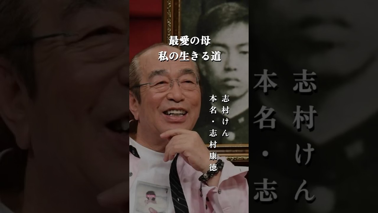 【エピソード】志村けん・本名 志村康徳　最愛の母 私の生きる道　#shorts #志村けん