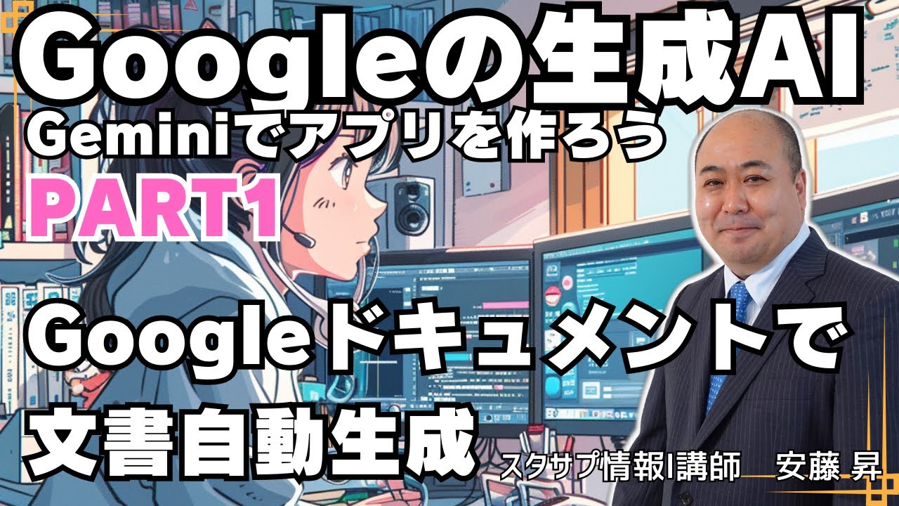 【Gemini】Googleの生成AI Gemini APIを使って色々なアプリを作ってみよう①～Googleドキュメントで文書自動生成～