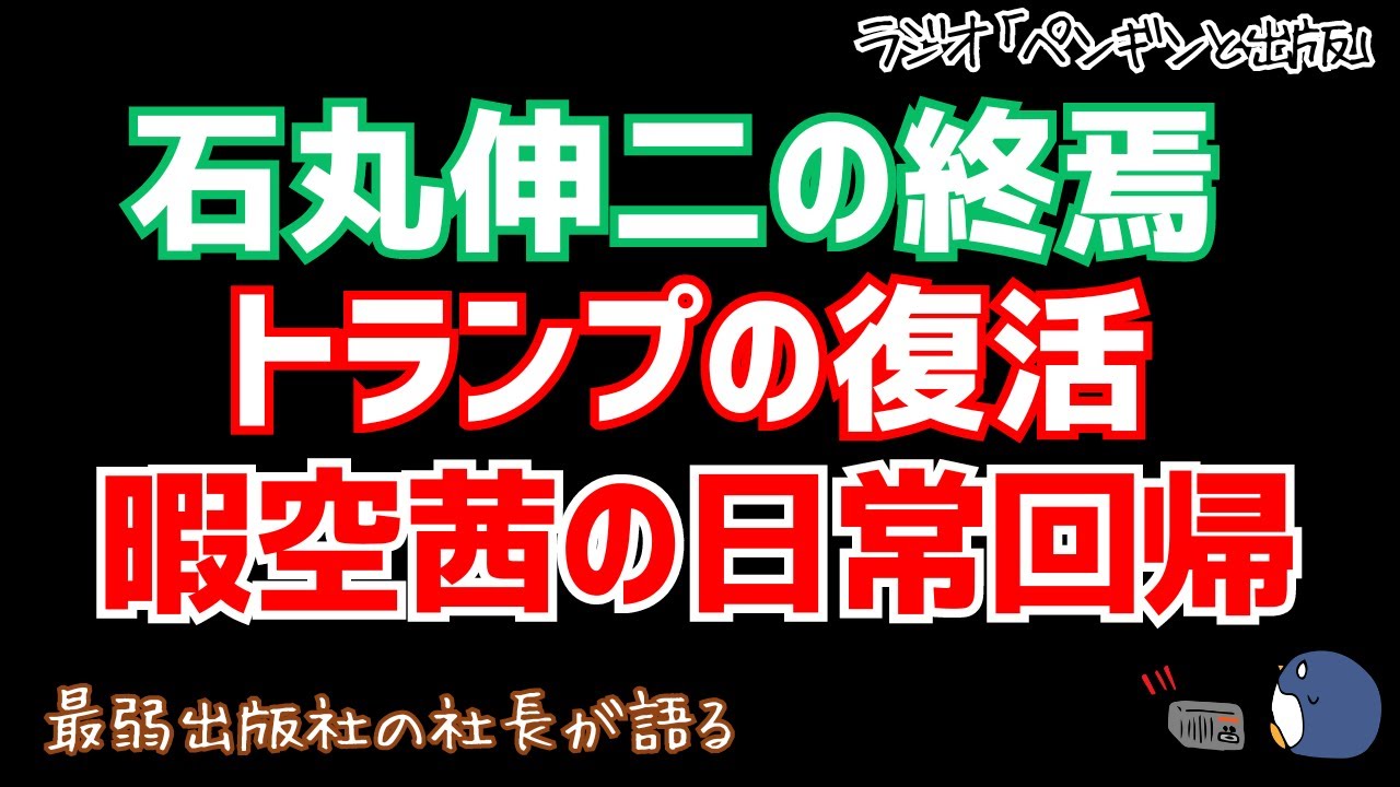 石丸伸二の終焉、トランプの復活、暇空茜の日常回帰