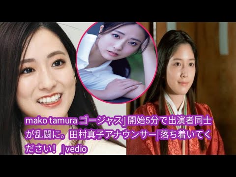 mako tamura ゴージャス』 開始5分で出演者同士が乱闘に。田村真子アナウンサー「落ち着いてください！」 vedio