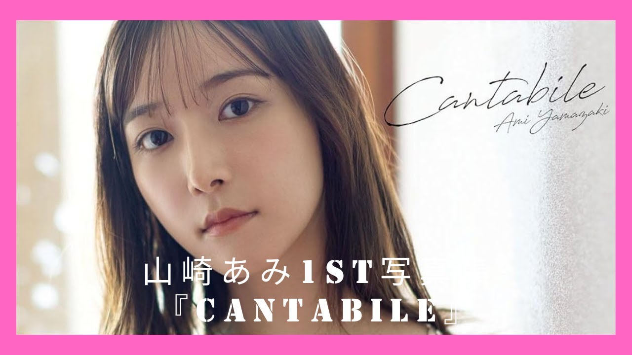 山崎あみ1st写真集『Cantabile』