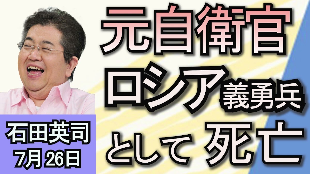 石田英司「２０代日本人男性がロシア軍に参加して死亡」「ハリス氏とトランプ氏の支持率がきっ抗」「百円玉4000枚を盗んだ疑いで　男2人を逮捕」７月２6日