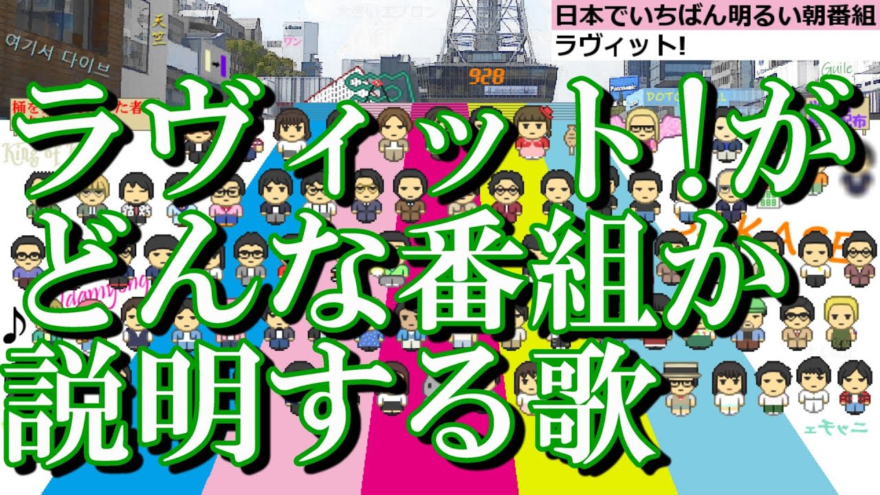 ラヴィット!がどんな番組か説明する歌　まだまだ究極long ver.