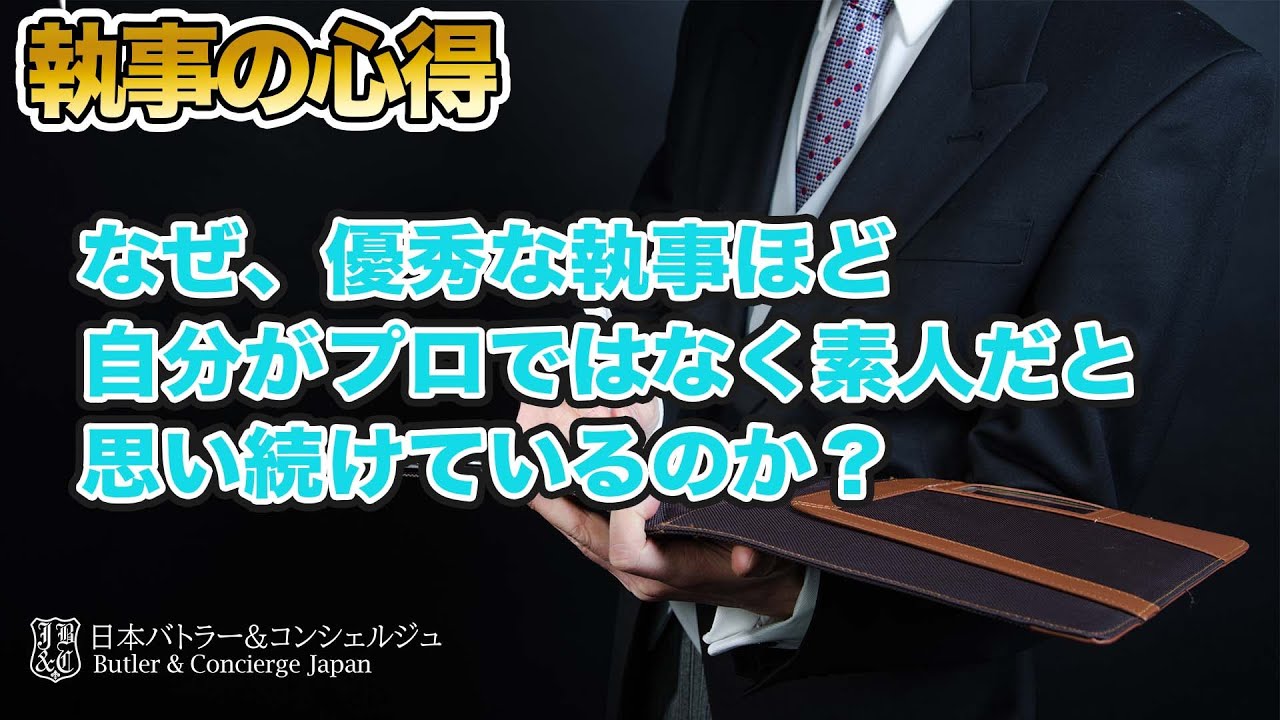 なぜ、優秀な執事ほど、自分がプロではなく素人だと思い続けているのか？