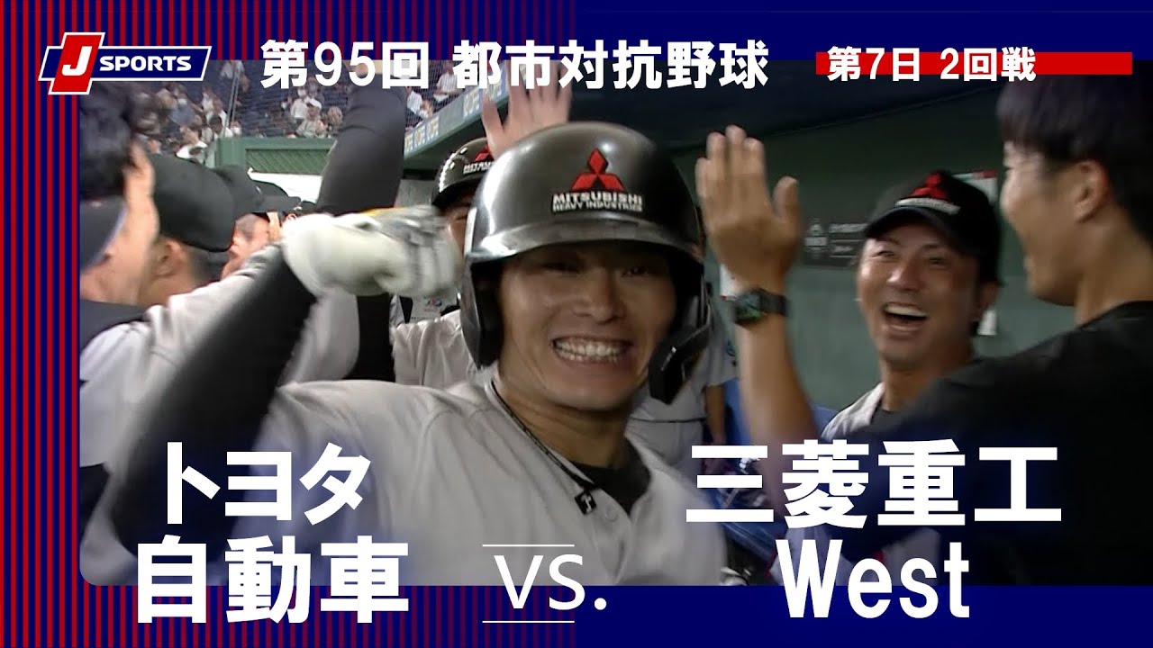 【ハイライト】トヨタ自動車 vs. 三菱重工West｜第95回 都市対抗野球大会 第7日 2回戦  #toshitaikou