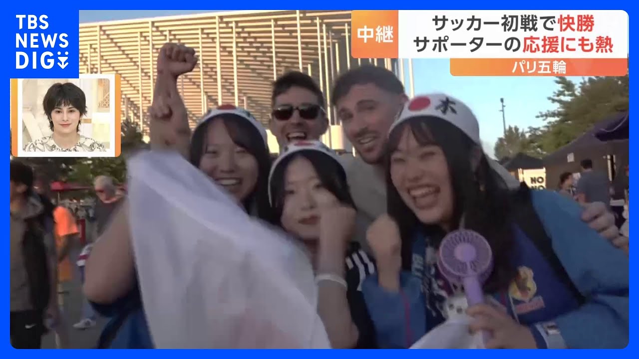 日本 サッカー初戦で快勝、現地取材の日比麻音子キャスター「圧倒的勝利が他競技の選手の勇気に」パリオリンピック｜TBS NEWS DIG