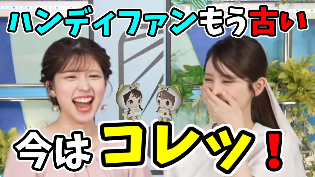 【小林李衣奈・小川千奈】ハンディファンもう古い！今はコレッ！ 昭和ダジャレにダメだこりゃｗ