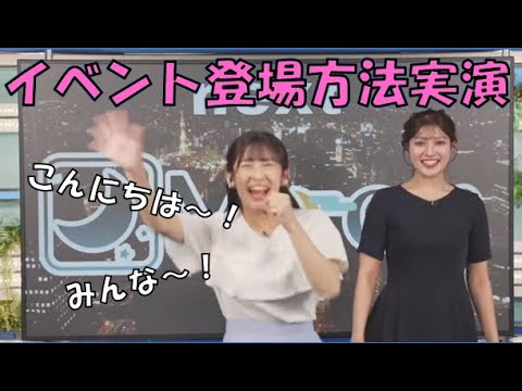 【山岸愛梨・岡本結子リサ】🍙👸っ「イベントでの登場方法を実演してくれるあいりん 音量注意！！ (ツベコメ有り)」