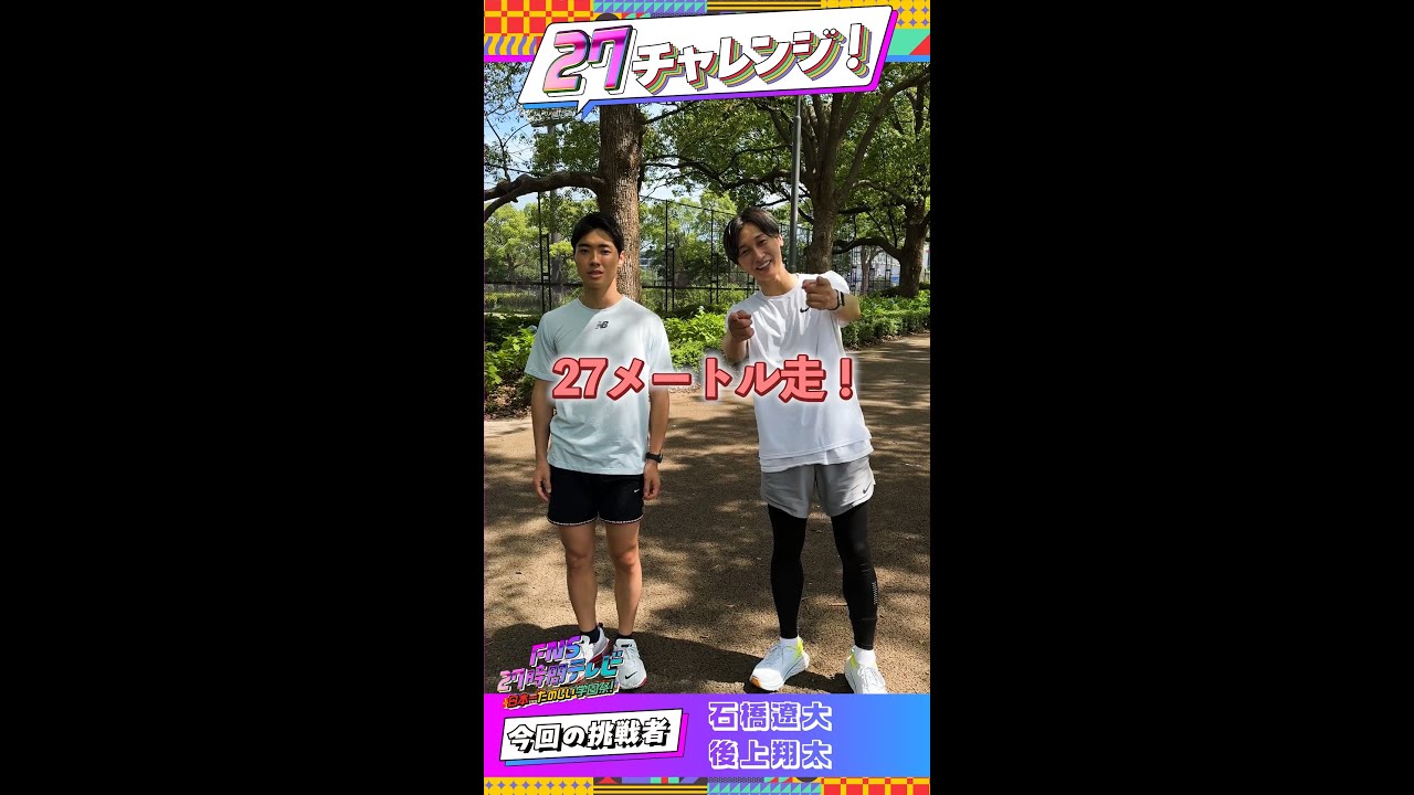 純烈・後上翔太×四千等身・石橋　 27m走！【#27チャレンジ】 ＃FNS27時間テレビ   ＃Shorts