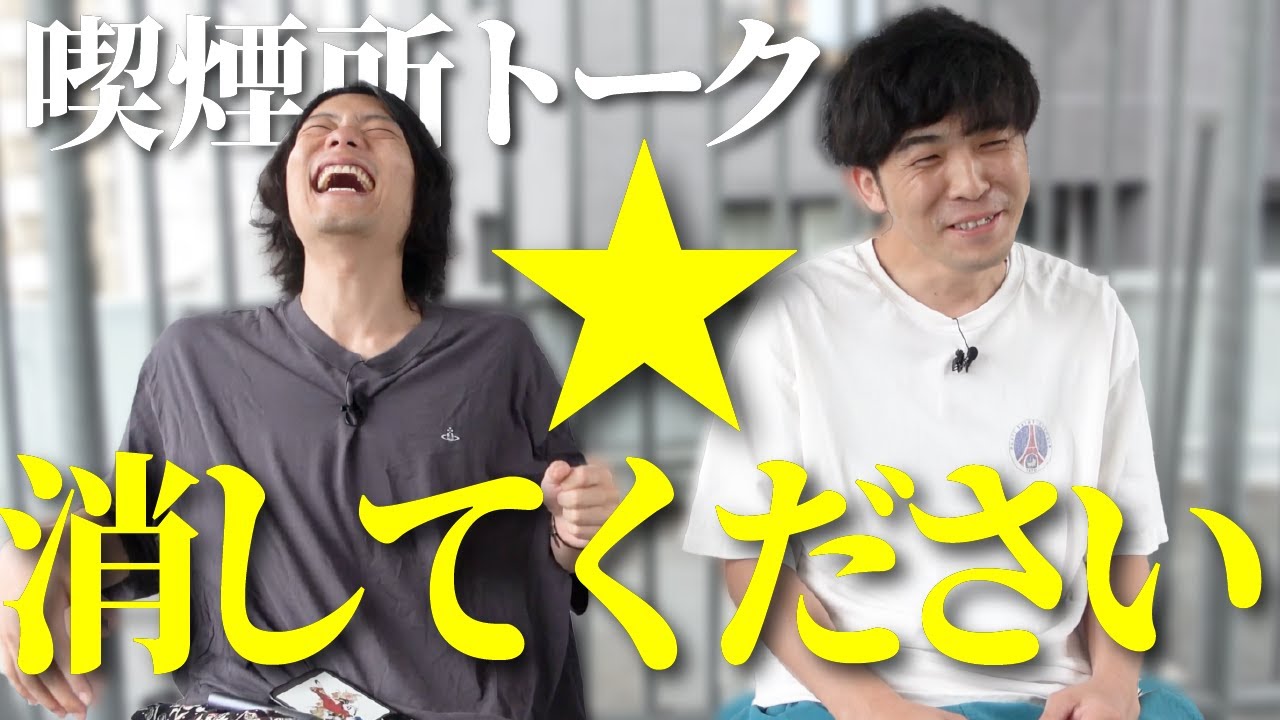 【タバコトーク】いつもの喫煙所でいつもの雑談。【えぐいっちTokyo（紙）】【9番街レトロ】