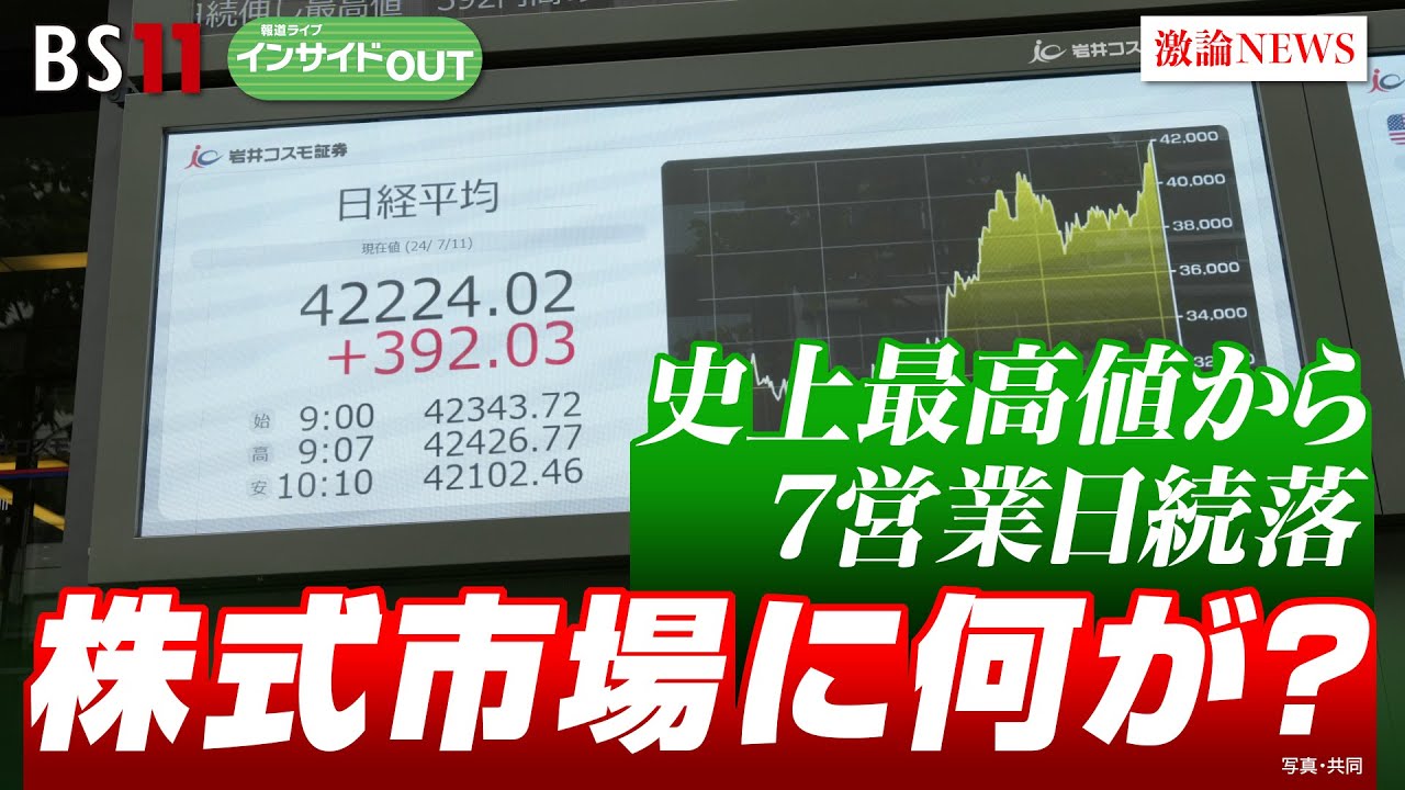 【史上最高値から7営業日続落】株式市場に何が？　ゲスト：加谷珪一（経済評論家）柏木理佳（生活経済ジャーナリスト）7月25日（木）BS11　報道ライブインサイドOUT