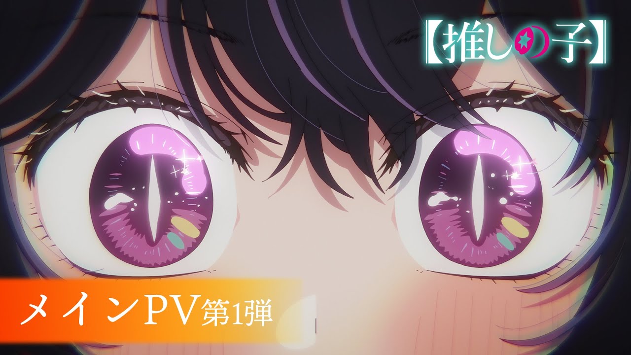 TＶアニメ『【推しの子】』第2期メインPV第1弾【2024年7月3日より放送開始】