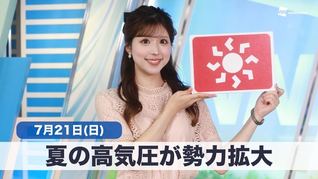 お天気キャスター解説 7月21日(日)の天気