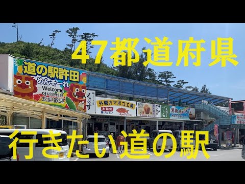47都道府県　行きたい道の駅　#旅行読売2024年9月号　7月29日(月)発売　特別価格980円　【特別付録】全国道の駅マップ
