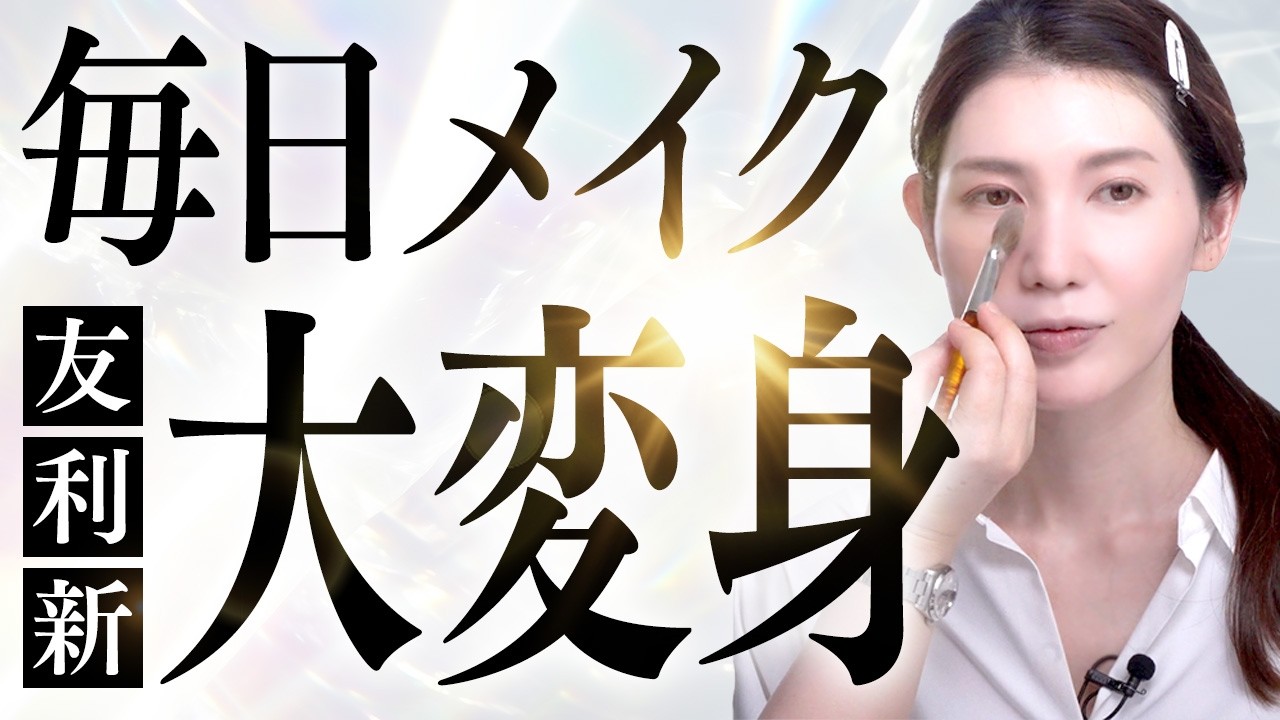 【毎日メイク】徹底比較！プロのメイク vs 友利新流メイク