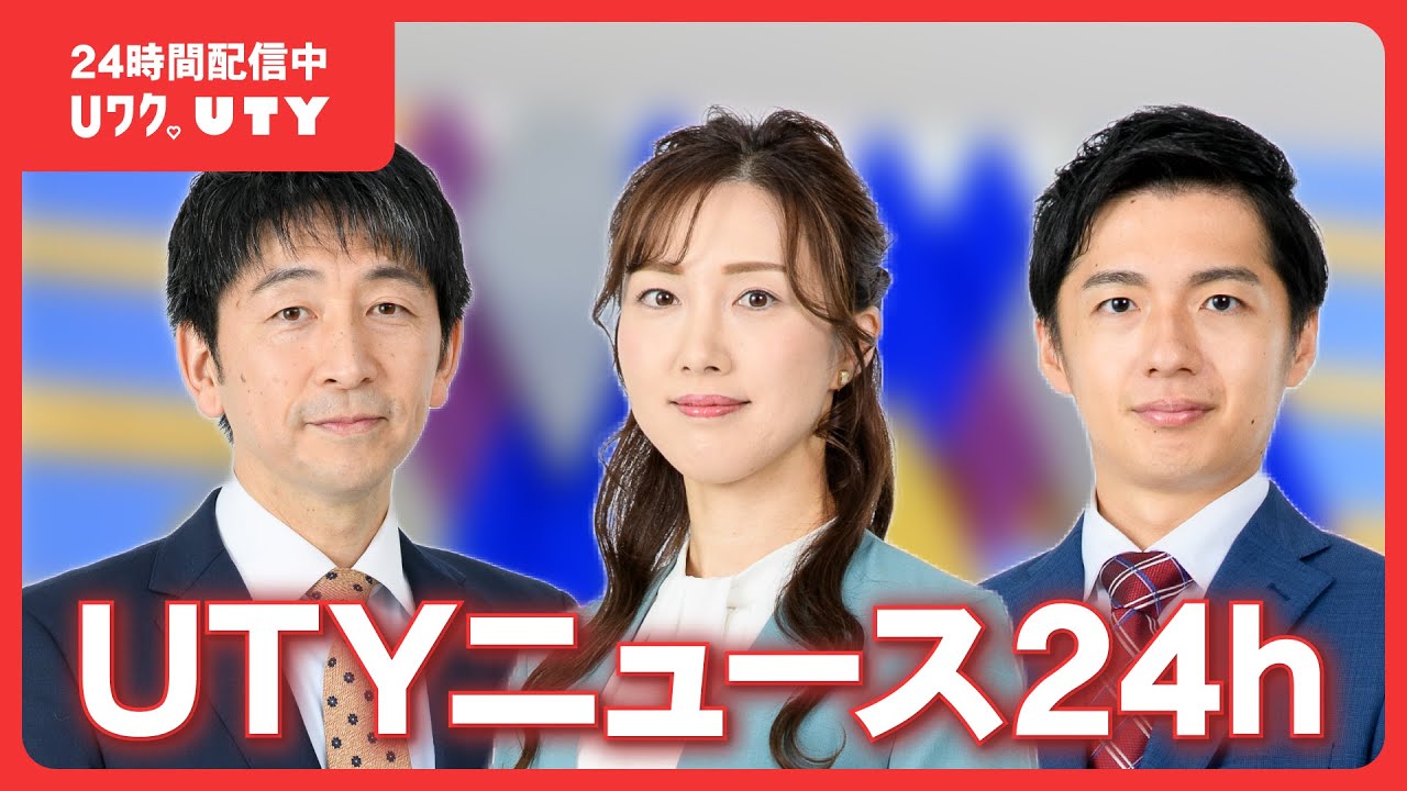 UTYニュース　２４ｈ