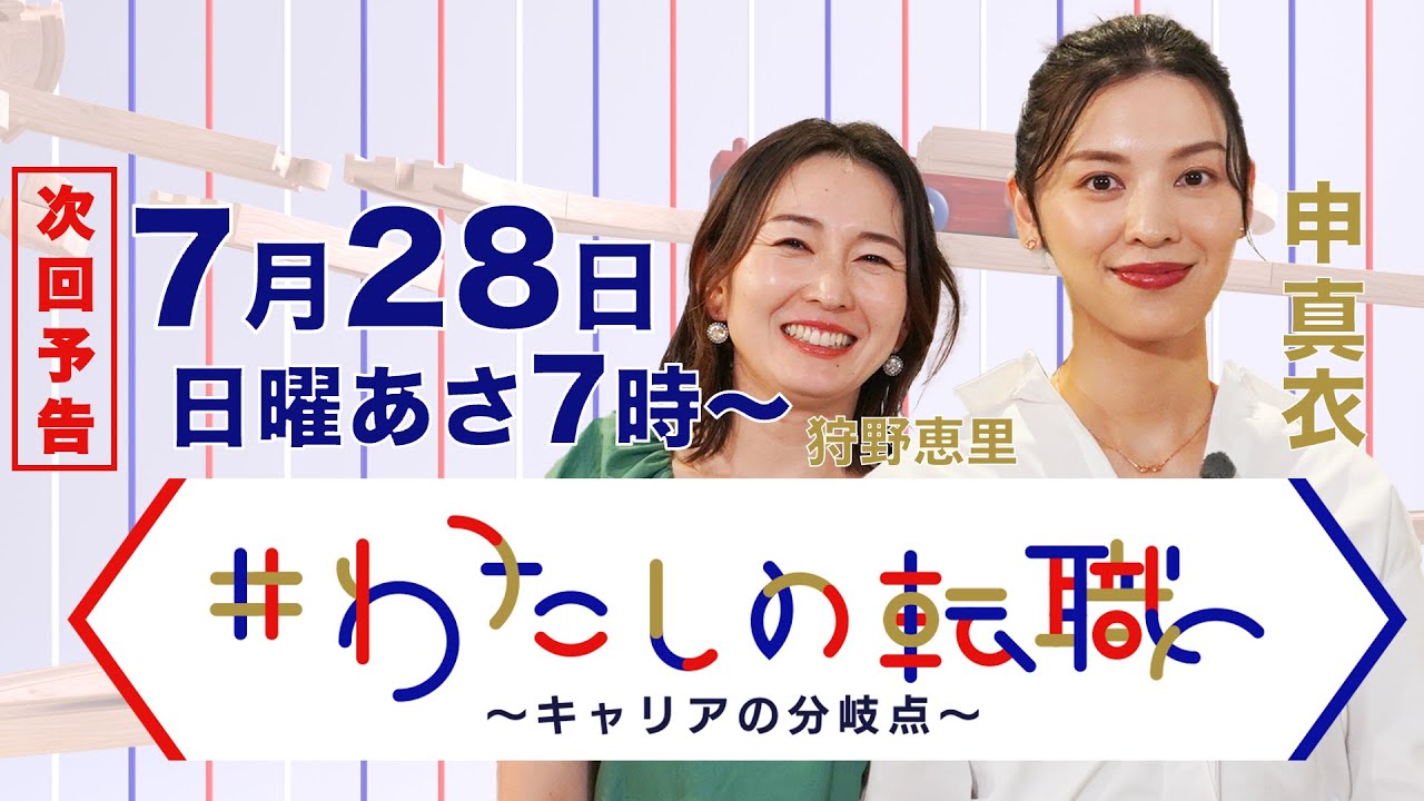 【7月28日（日）あさ7時放送】食品メーカー→人気シャンプー「ボタニスト」ブランドマネージャーへ　これまでのキリアの分岐点は？【#わたしの転職】