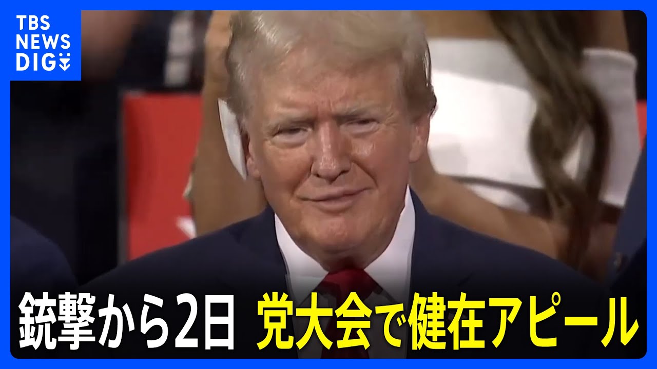 銃撃から2日　トランプ氏 姿見せ健在アピール　共和党大会の会場沸く　副大統領候補は39歳 バンス上院議員｜TBS NEWS DIG