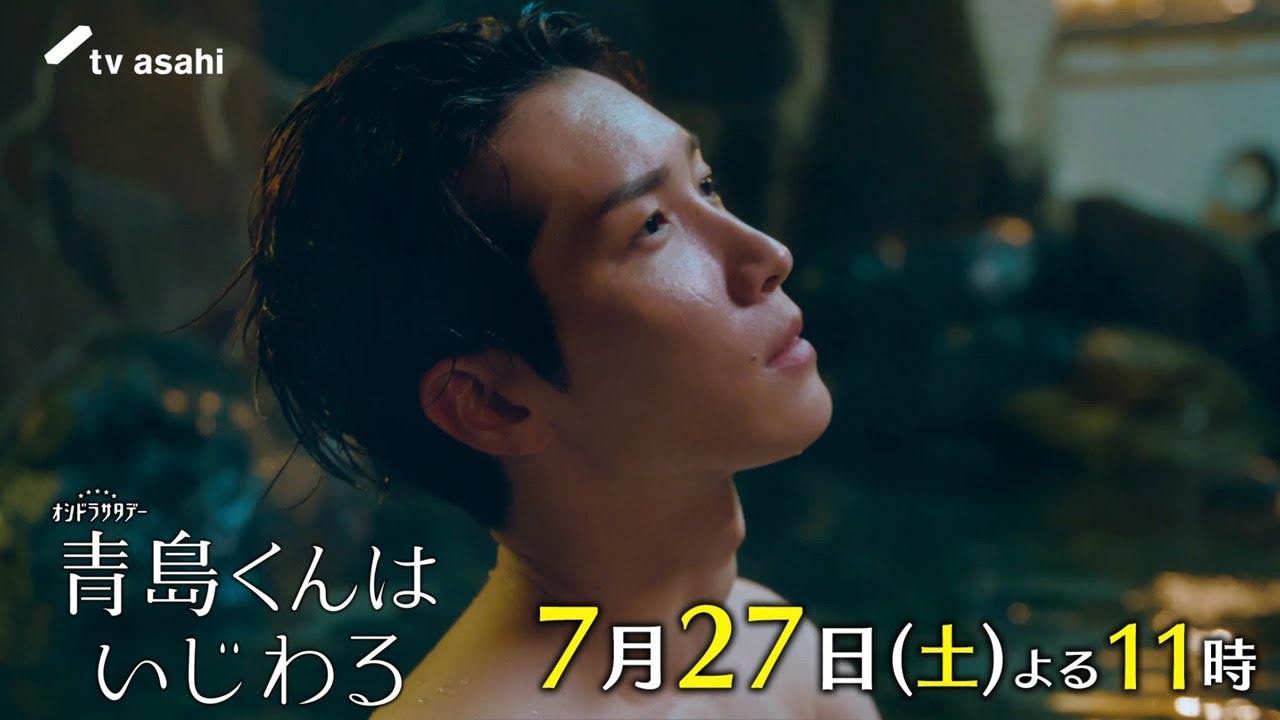 『青島くんはいじわる』2024年7月27日(土)よる11時放送！第4話ＰＲ　★主題歌：Snow Man『君は僕のもの』