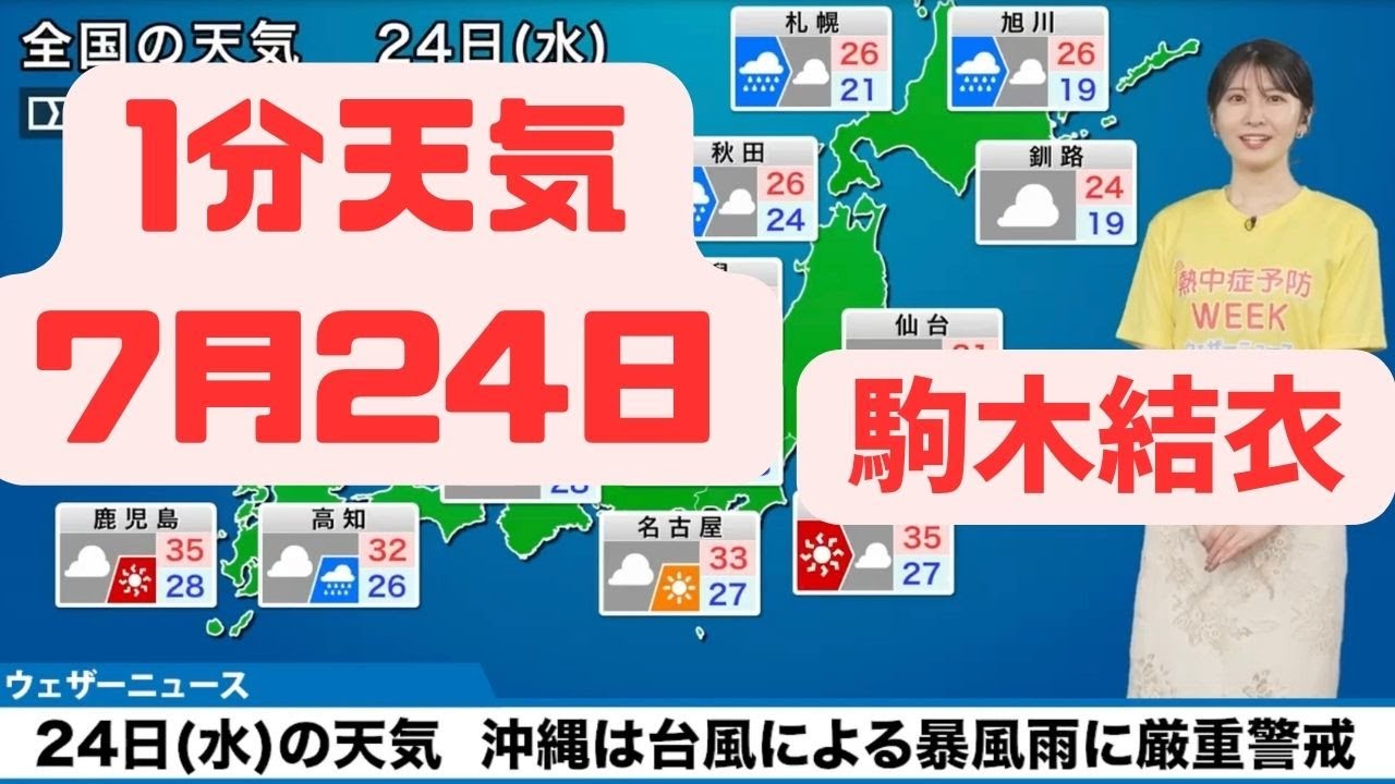 7月24日水曜日の天気　台風3号による影響に警戒を #ウェザーニュース #切り抜き #かわいい #駒木結衣