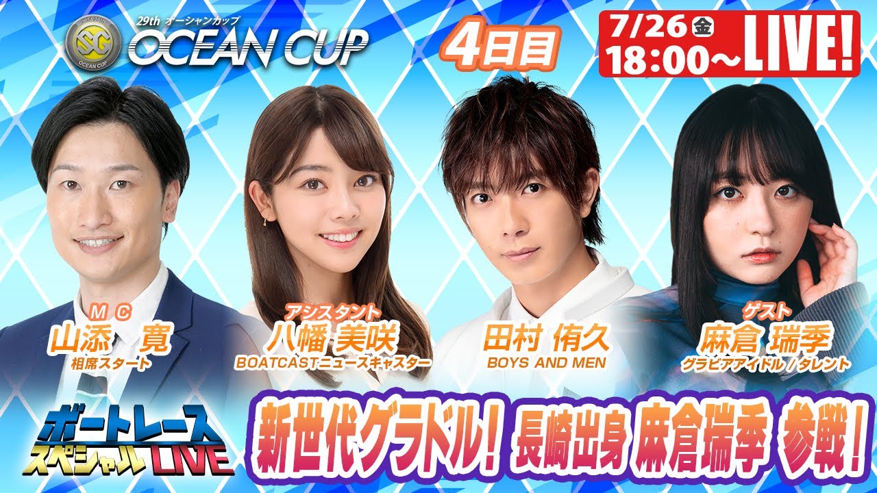 大村SGオーシャンカップ 4日目 8R～12R｜7月26日（金）18:00～｜ボートレーススペシャルLIVE｜ボートレース