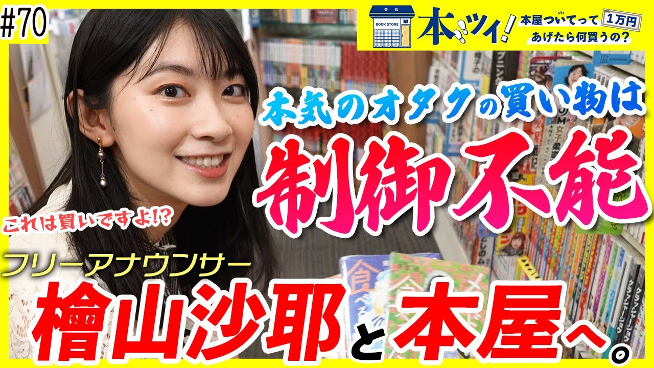 【檜山沙耶】「こうやって積読本が増えていくんですよ！」本屋で本気のオタク心が大爆発ッ！なお買い物！！