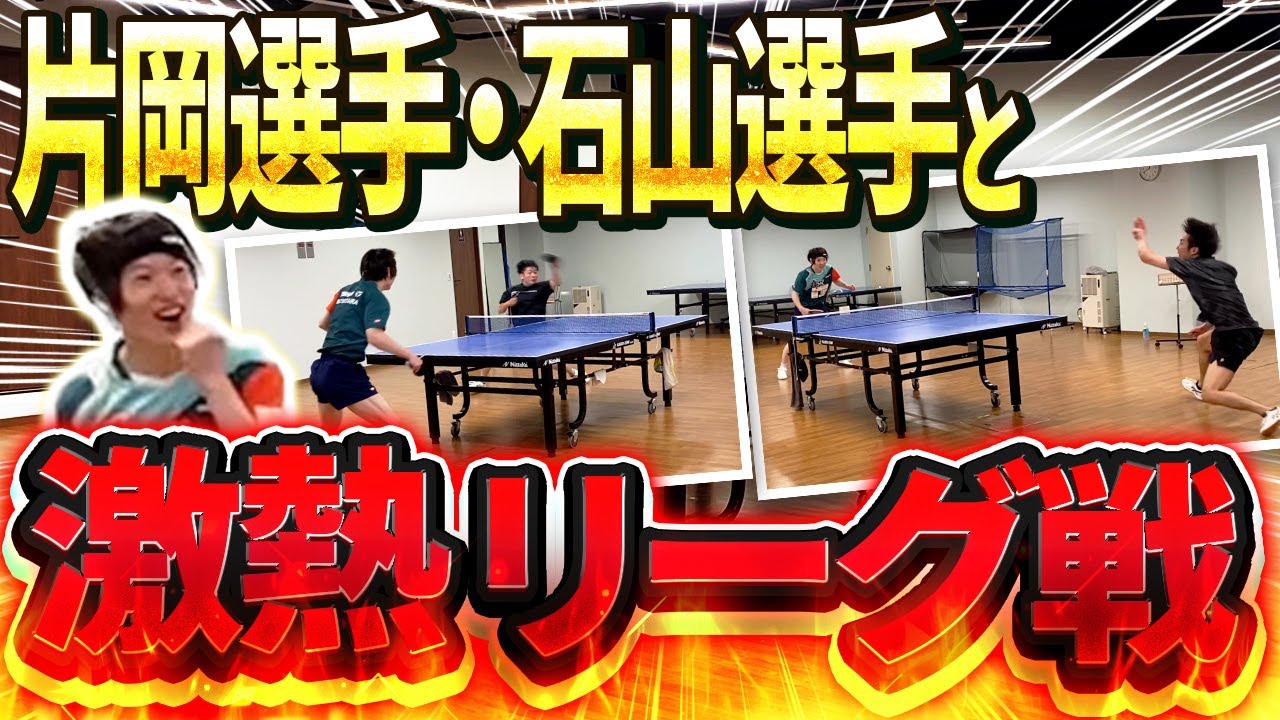 【激アツ】片岡弘紀選手、石山慎選手と対決！！