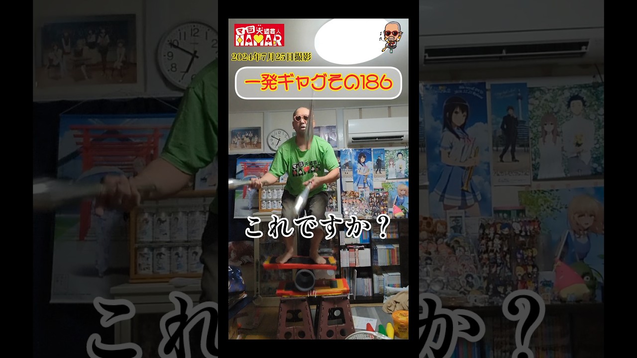 一発ギャグその186(2024年7月25日撮影)