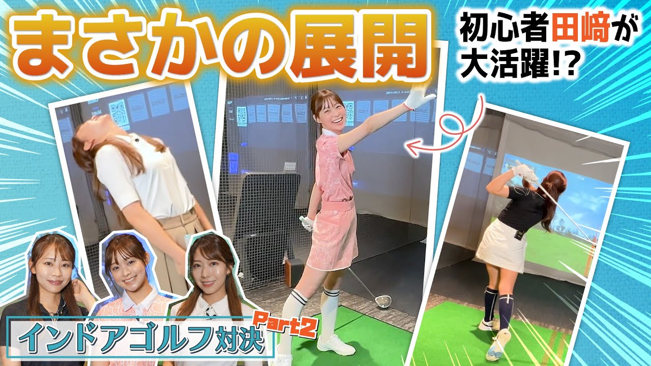 【予想外】インドアゴルフだとこんな展開も？！ 高木由梨奈 vs 田﨑さくら vs 小野寺結衣