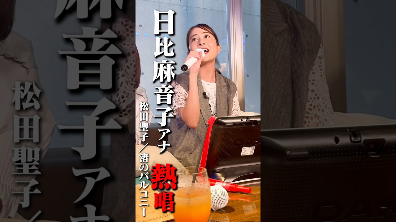 【熱唱🎤】TBS 日比麻音子アナが熱唱 #日比麻音子 #吉村恵里子 #ペルピンズ #RIOSKE #KAZ #カラオケ #精密採点 #対決 #歌うま #切り抜き #shorts