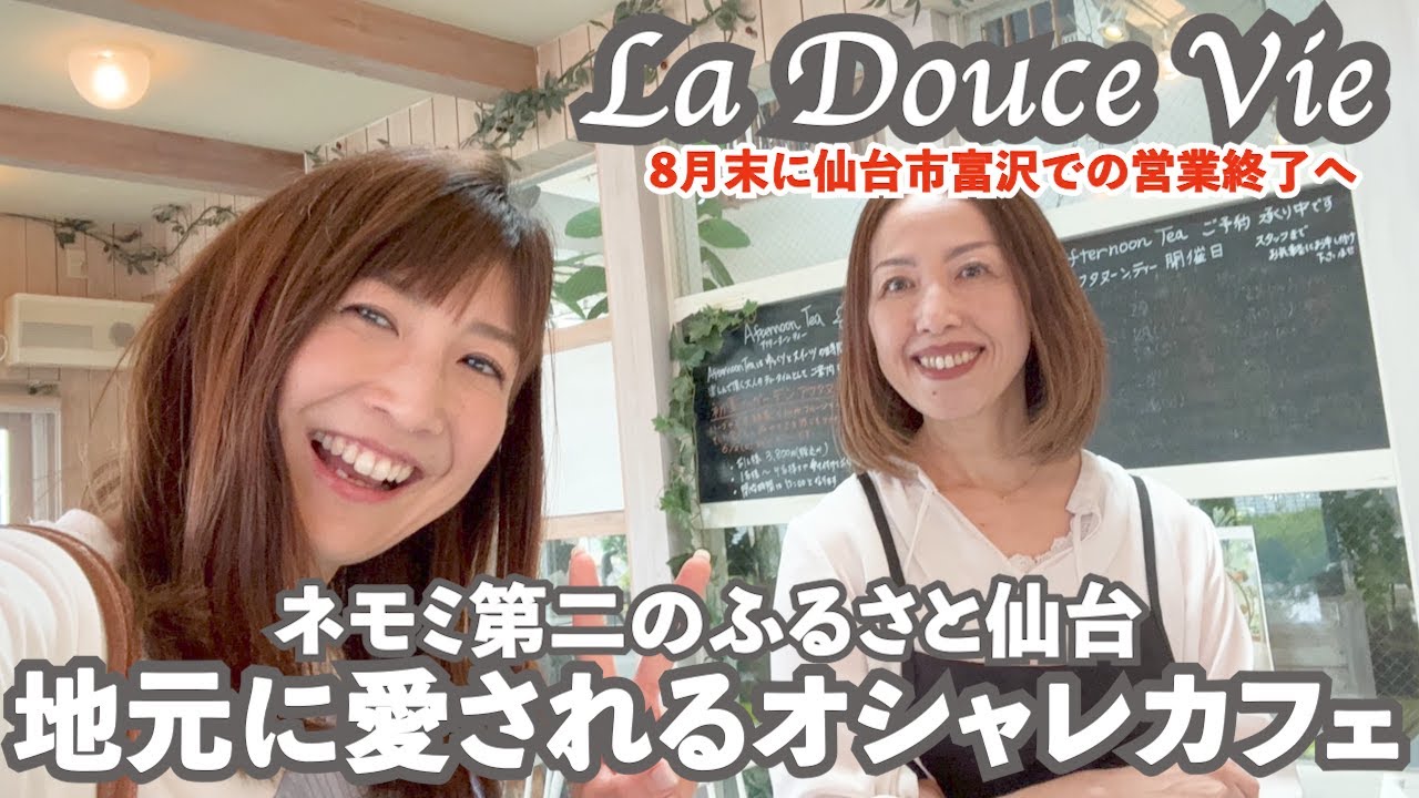 #97【ラ・ドゥース・ヴィ】思い出のモエローショコラはやっぱり絶品だった