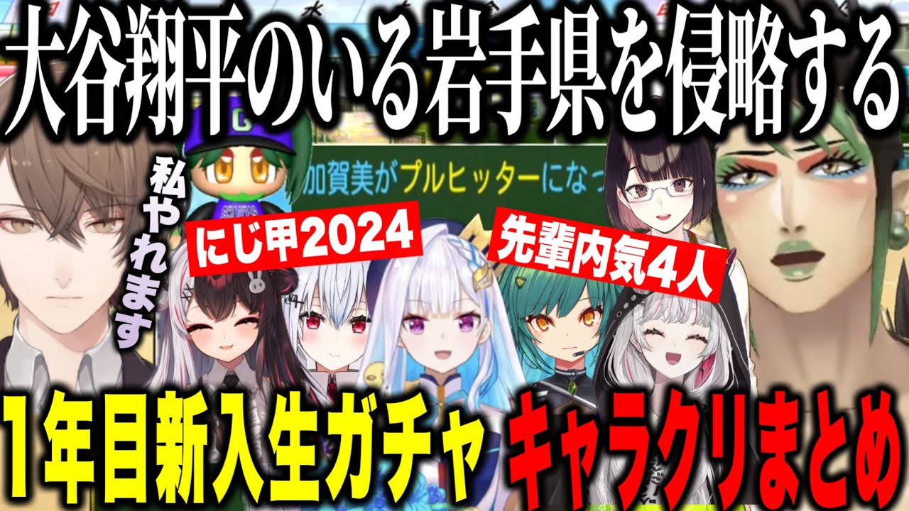 【#にじ甲2024】銀河立超チャイカ高校始動！大谷狙いの1年目新入生ガチャ～チャイカの栄冠ナインまとめ【にじさんじ切り抜き/花畑チャイカ 】