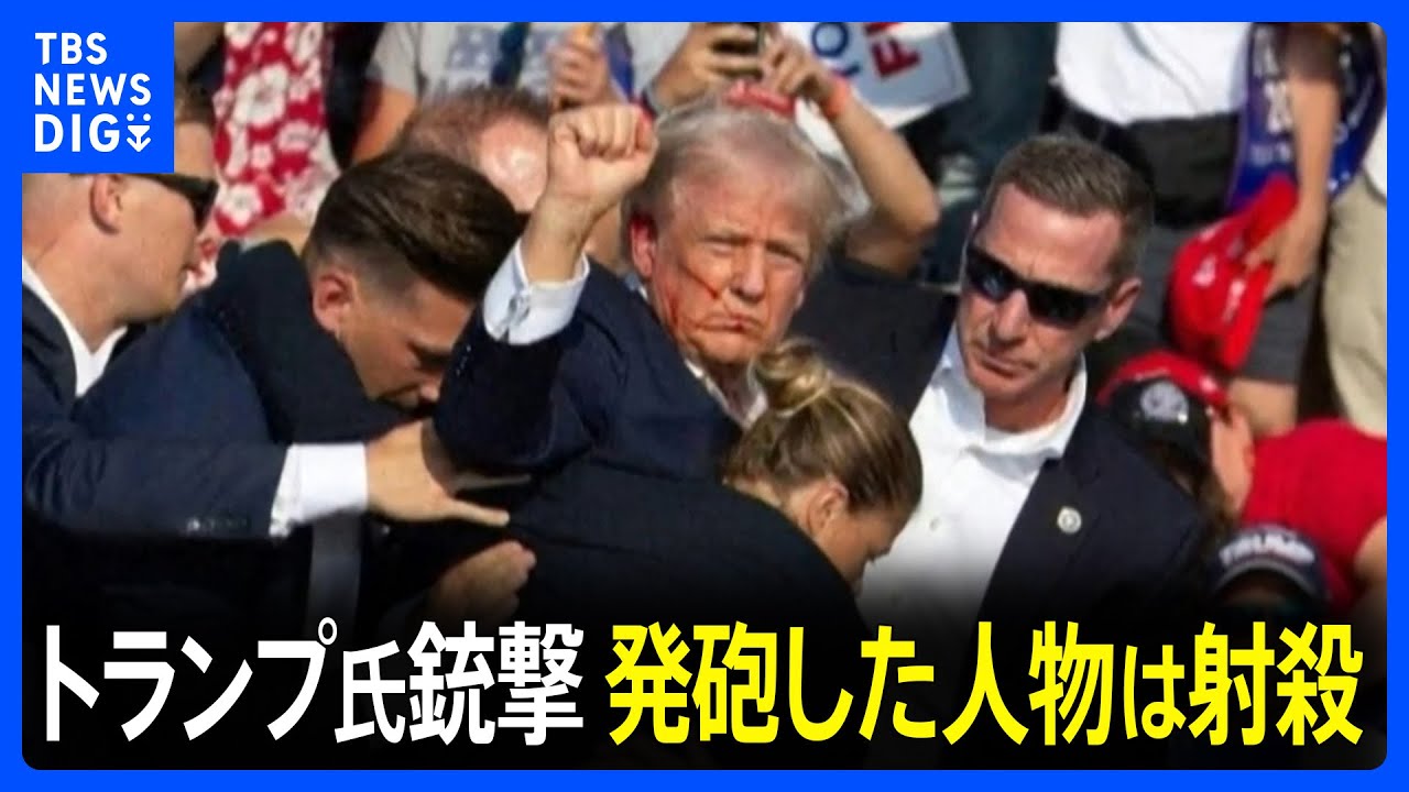 トランプ氏が選挙集会中に銃撃　右耳から出血か　銃撃した人物は死亡とシークレットサービスが明らかに｜TBS NEWS DIG