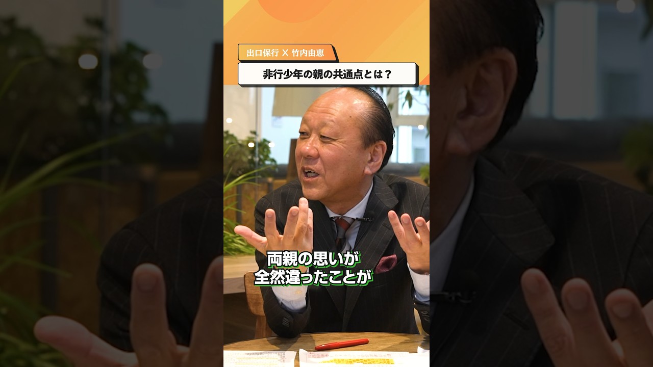 非行少年の親の共通点【出口保行×竹内由恵】#shorts #子育て