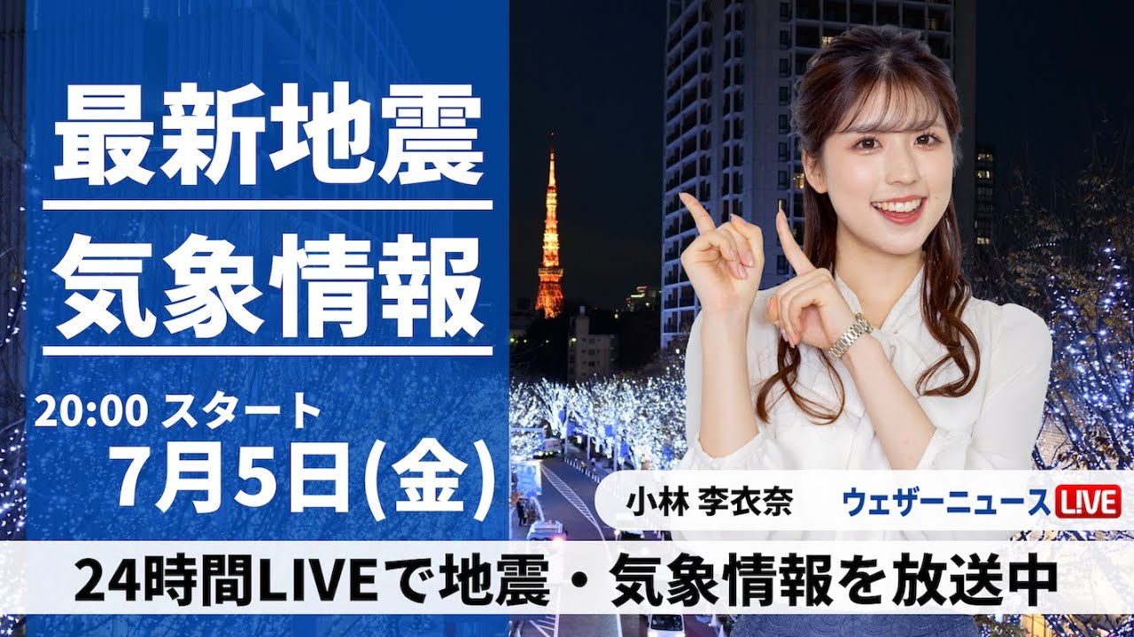 【LIVE】最新気象・地震情報 2024年7月5日(金)／夜も熱中症に注意、北日本は天気下り坂〈ウェザーニュースLiVEムーン・小林 李衣奈／本田 竜也〉