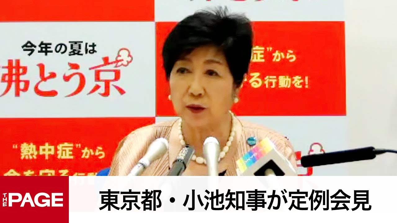 東京都・小池知事が定例会見（2024年7月26日）