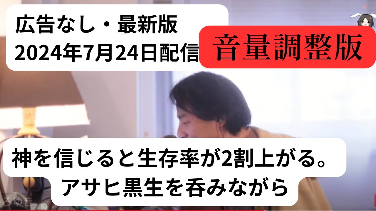 ひろゆき　広告なし　最新版　2024年7月24日　神を信じると生存率が2割上がるアサヒ黒生を呑みながら 20240724 W223