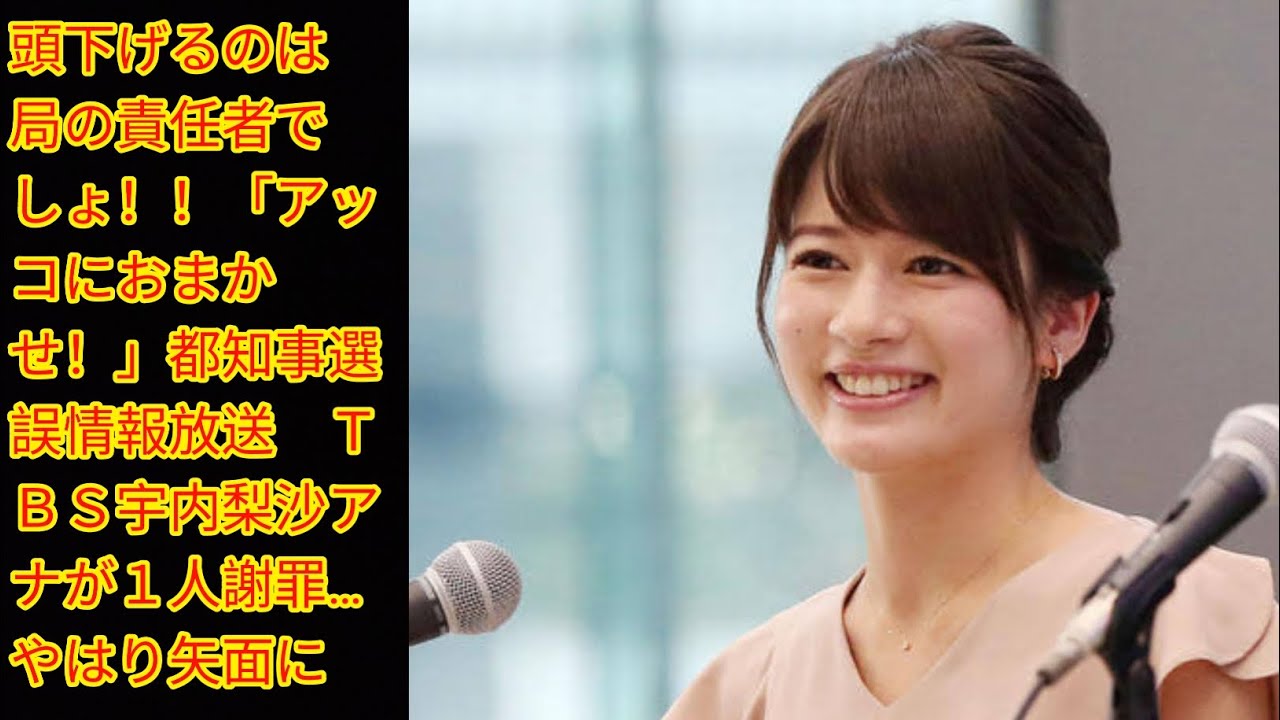 頭下げるのは局の責任者でしょ！！「アッコにおまかせ！」[Japan news]都知事選誤情報放送　ＴＢＳ宇内梨沙アナが１人謝罪…やはり矢面に