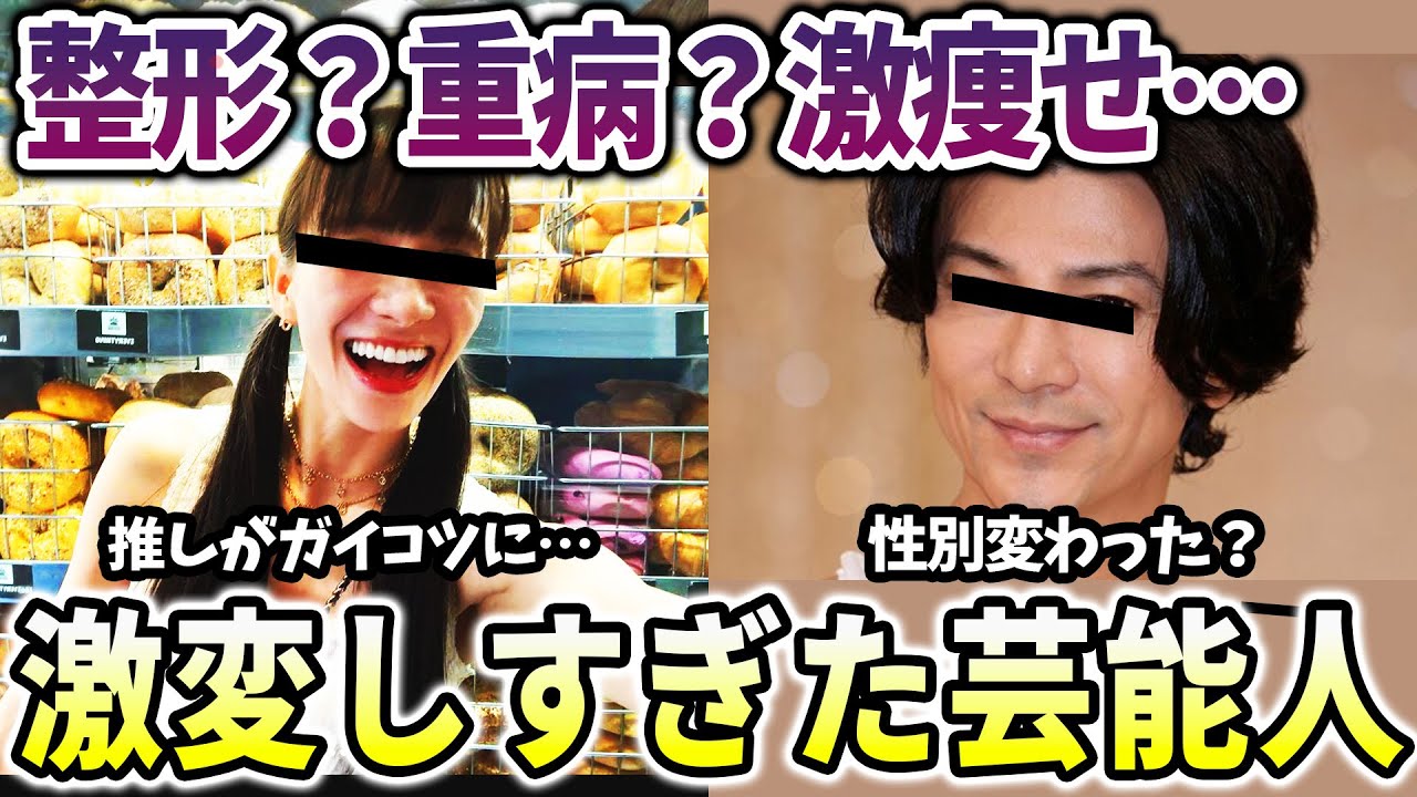 【有益2ch】久々に登場したら誰だか分からなかった芸能人・有名人【ガールズちゃんねる　整形】