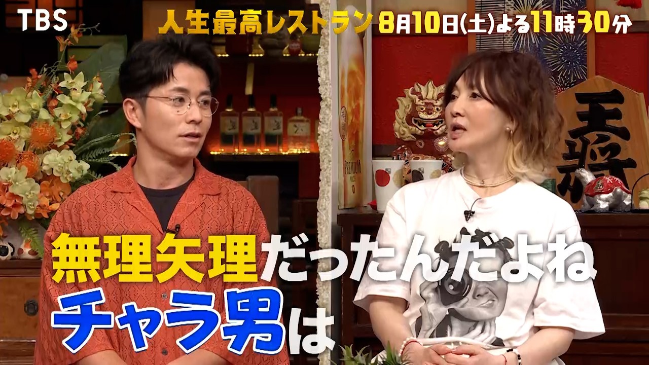 『人生最高レストラン』8/10(土) 藤森慎吾が登場!! ラブラブ♡新婚生活【TBS】