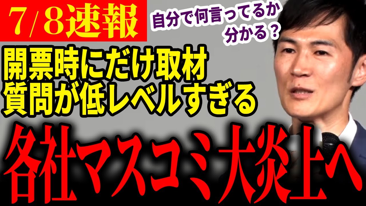 【マスゴミ一掃】「質問大丈夫そ？」マスコミ各社駆けつけ質問攻めするも、意図をくみ取れず低レベル質問連発【石丸伸二 / 東京都知事選/石丸市長 / 安芸高田市】