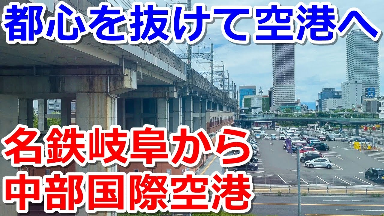 【名鉄岐阜→中部国際空港】名古屋を経由して空港へ向かう特急列車の旅