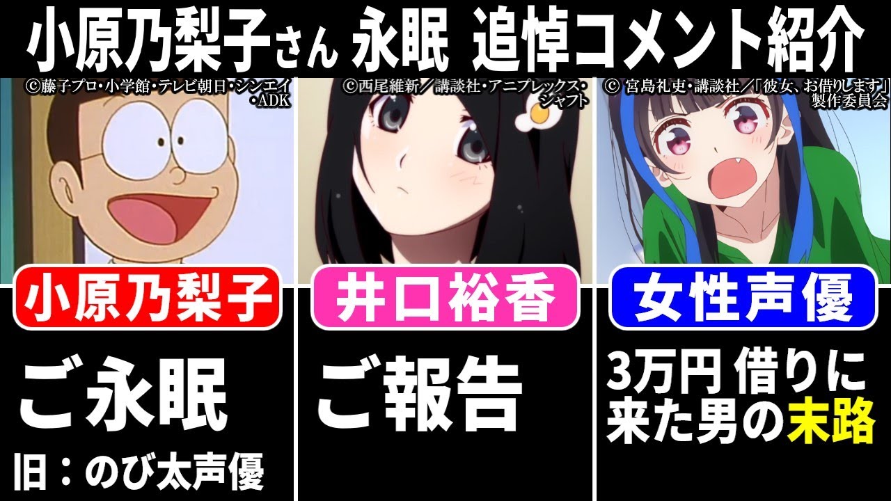 【旧･のび太声優】小原乃梨子 永眠 声優たちの追悼コメント紹介/ 井口裕香 ご報告/女性声優に3万円借りた男の末路…【声優ニュース 2024.7 #5】