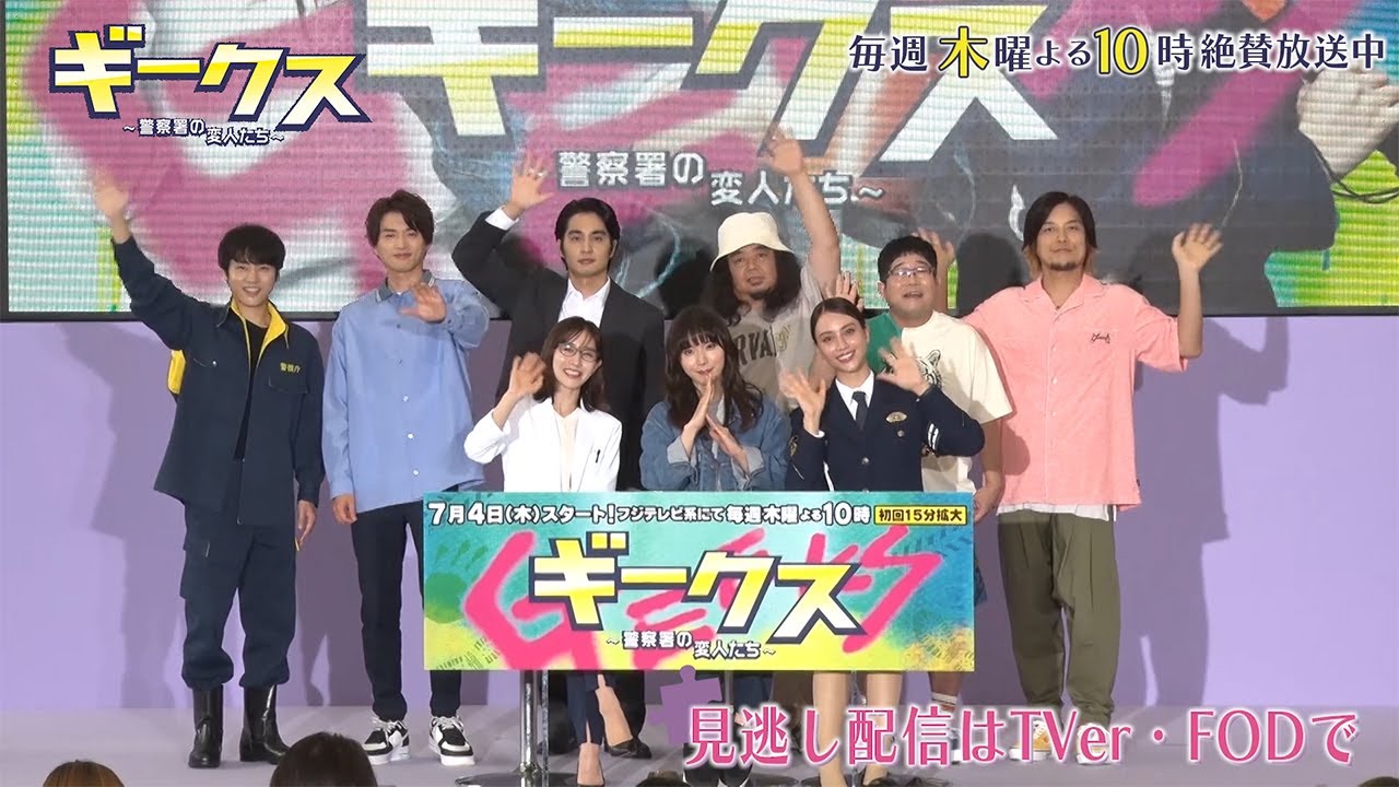 木曜劇場『ギークス～警察署の変人たち～』制作発表ダイジェスト映像