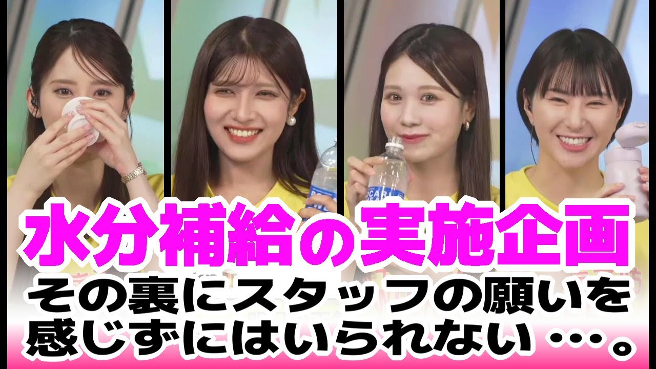 《スタッフの願い》【 小川千奈・白井ゆかり・岡本結子リサ・戸北美月 】『  水分補給実施企画で分かるキャスターの個性 』スタッフの願いを背負ったお天気お姉さん。#ウェザーニュース切り抜き